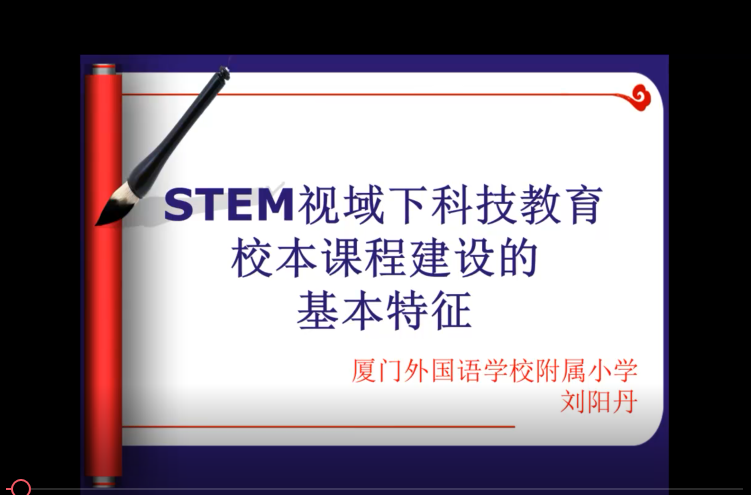 STEM视域下科技教育校本课程建设的基本特征-视频和讲稿