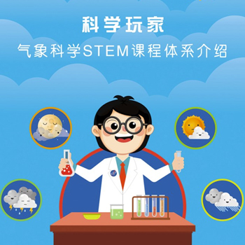 科学玩家-气象科学STEM课程体系
